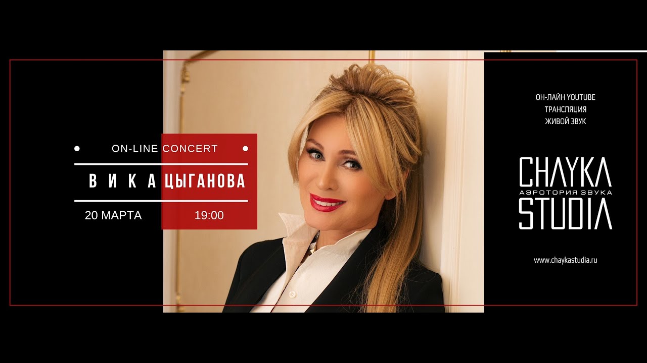 CHAYKASTUDIA | ВИКА ЦЫГАНОВА | ON-LINE CONCERT 20|03| 
