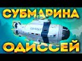 SUBNAUTICA: МОД НА ПОДЛОДКУ ОДИССЕЙ! МЫ ДОЖДАЛИСЬ!