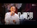ባለግርማ Surafel Hailemariyam ሱራፌል ኃ ማርያም Live Worship Halwot Emmanuel United Church 2026 ባለግርማ Surafel Hailemariyam ሱራፌል ኃ ማርያም Live Worship Halwot Emmanuel United Church 2026