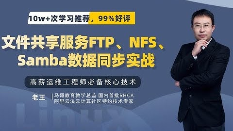 文件共享服务FTP、NFS、Samba数据同步实战