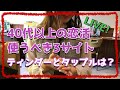 【LIVE】40、50、60代の恋活は華の会、ハッピーメール、PCMAXで全カバー!カカオのやり取りも公開!TINDER 使った感想vsタップル 女性登録者の年齢層公開!視聴者質問全て答えます