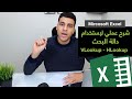 أكسل | شرح عملي لإستخدام دالة البحث  Microsoft Excel - VlookUp