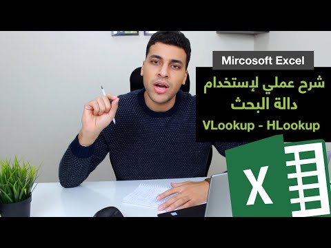 أكسل | شرح عملي لإستخدام دالة البحث  Microsoft Excel - VlookUp