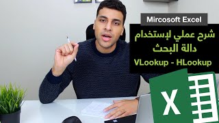 أكسل | شرح عملي لإستخدام دالة البحث  Microsoft Excel - VlookUp