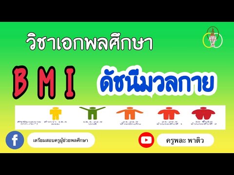 ค่าดัชนีมวลกาย BMI | วิชาเอกพลศึกษา | ครูพละ พาติว