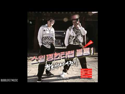 Hyungdon & Daejoon (형돈이와 대준이) - 희맨사항 (Hemansahang) (Full Audio)