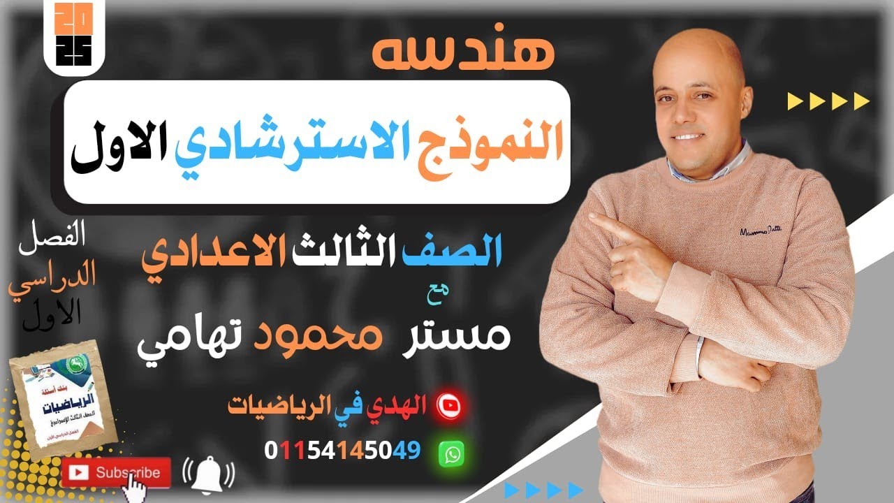 حل النموذج الاسترشادي الأول هندسة ثالثة إعدادي توجيه الشرقية 2025