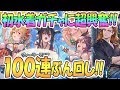 【グラブル】初水着ガチャ100連で大興奮！ダヌアァァァァァアア！【グランブルーファンタジー / Granblue Fantasy / 実況】