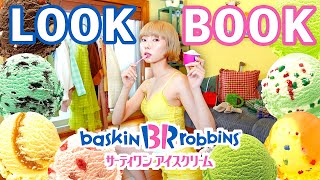可愛いサーティーワンコーデでおしゃれの幅広げるぞ〜！