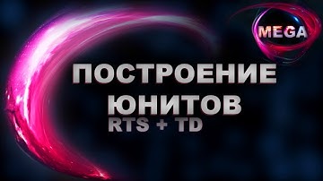 RTS+TD Unity 18 Урок 11 - Построение ЮНИТОВ часть 1