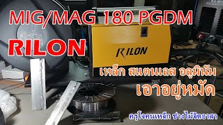 รีวิว Rilon MIG 180 PGDM เครื่องเชื่อม MIG/MAG มีระบบ Pluse เชื่อมอลูมิเนียมได้