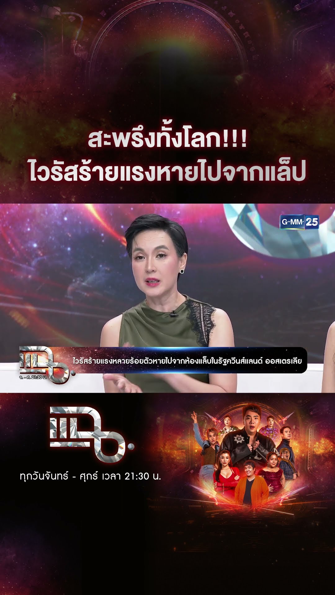 สะพรึงทั้งโลก!!! ไวรัสร้ายแรงหายไปจากแล็ป #Shorts CLIP | แฉ | GMM25