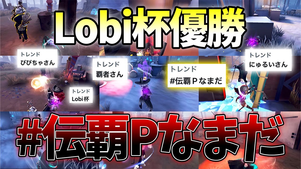 【神回】Lobi杯決勝で覚醒したと言われたファーストチェイスがこちらです！【第五人格】【IdentityV】
