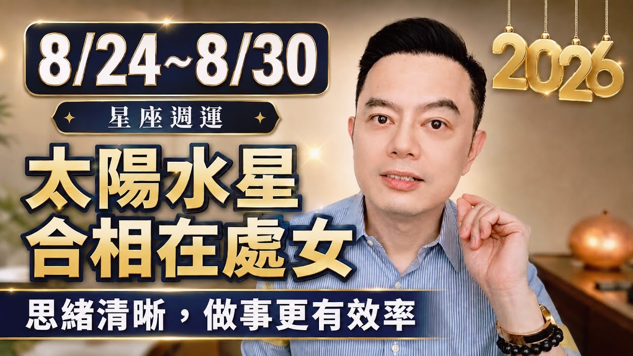 8/24~8/30許睿光星座週運2026 | 太陽水星合相在處女，思緒清晰，做事更有效率 縮圖