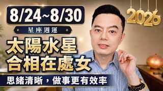 8/24~8/30許睿光星座週運2026 | 太陽水星合相在處女，思緒清晰，做事更有效率