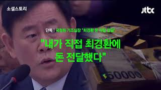 [11월 20일 뉴스룸 단독 예고] 국정원 기조실장 “최경환에 돈 전달”