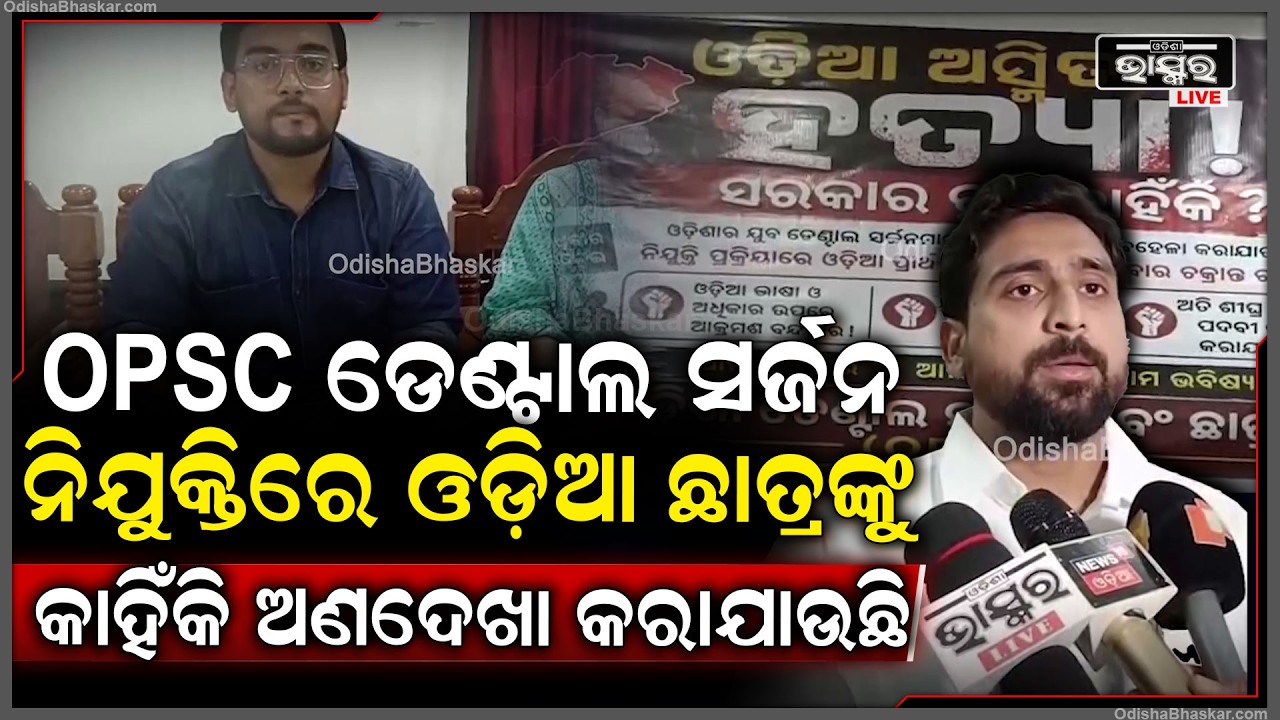 OPSC ଡେଣ୍ଟାଲ ସର୍ଜନ ନିଯୁକ୍ତିରେ ଓଡ଼ିଆ ଛାତ୍ରଙ୍କୁ କାହିଁକି ଅଣଦେଖା କରାଯାଉଛି