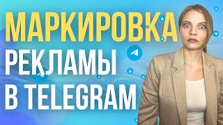 Маркировка рекламы в Telegram Ads | ПОШАГОВОЕ Руководство по маркировке рекламы в Телеграм