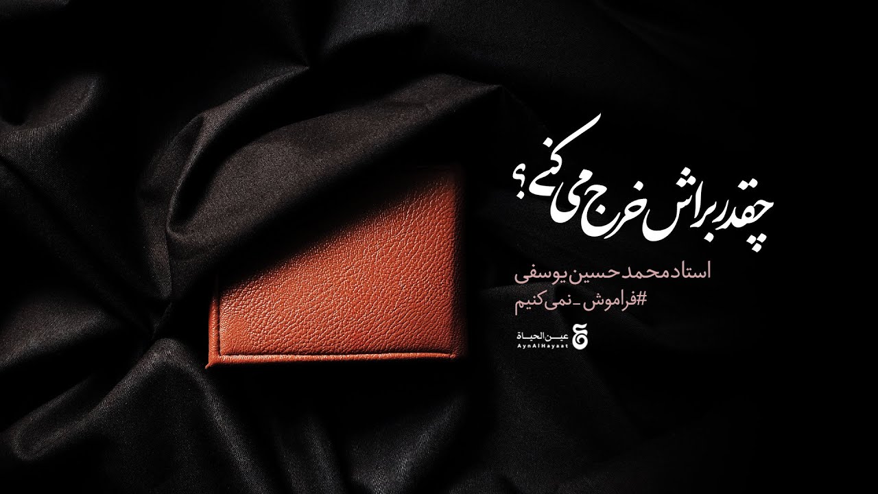 ⁣چقدر براش خرج می‌کنی؟! | استاد محمد حسین یوسفی