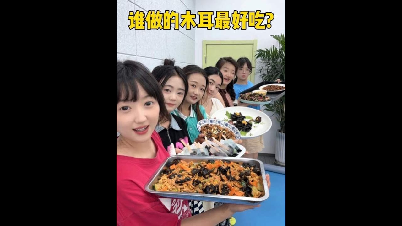 谁做的木耳最好吃？ #一定要看到最后 #美食 #太好吃了