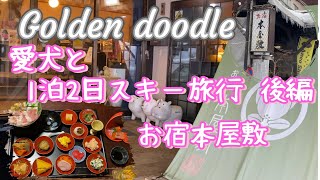 【愛犬と1泊2日スキー旅行】　後編　愛犬と泊まれるお宿本屋敷