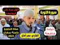 سورة التوبة وآخر الزمر صلاة التراويح رمضان 2023 القارئ الشيخ عمر أمان قران كريم القارئ عمر امان 