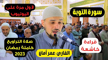 سورة التوبة وآخر الزمر صلاة التراويح رمضان 2023 القارئ الشيخ عمر أمان #قران_كريم #القارئ_عمر_امان