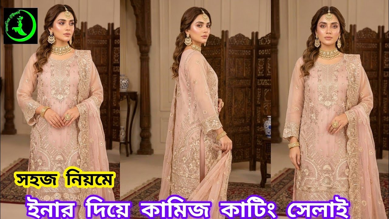 ইনার দিয়ে গর্জিয়াস কামিজ কাটিং ও সেলাই করার সহজ নিয়ম | Lining Kameez Cutting and Stitching