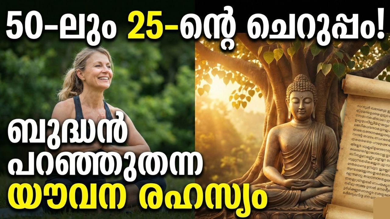 ശരീരത്തിന് പ്രായമാകാതിരിക്കാൻ ബുദ്ധൻ പറഞ്ഞ വഴി | Ayurveda Health Tips Malayalam