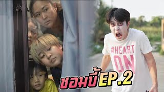 ซอมบี้ EP.2 ช่วยด้วย!! ซอมบี้พี่ชิวจะกัดแม่ จะรอดมั้ยเนี่ยงานนี้ | ชีต้าพาชิว