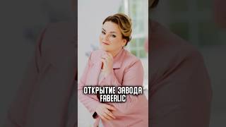 Открытие нового завода Faberlic в Чехове