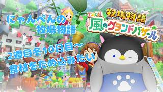【牧場物語】にゃんぺんの牧場物語グランドバザール編part31 食材をため込みたい【Vtuber】