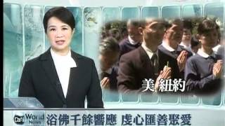 20120514《佛恩親恩眾生恩》2012全球浴佛特別報導 (2)