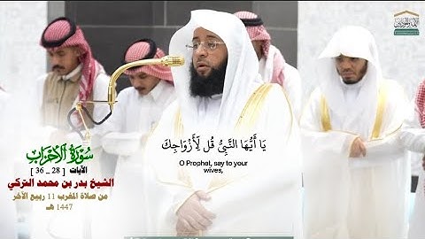 صلاة المغرب من الحرم المكي لفضيلة الشيخ . بدر التركي 11 ربيع الآخر 1447هـ_من سورة الأحزاب_[28_34]