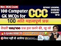 CCC Exam May 2026 PYQ💥 || CCC Exam 100+  Important Questions || CCC Marathon class | CCC PYQ