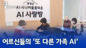 어르신들의 ‘또 다른 가족 AI’