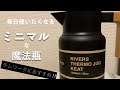 [テレワーク時代に] ミニマルデザイン毎日使いたくなる魔法瓶