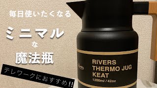 [テレワーク時代に] ミニマルデザイン毎日使いたくなる魔法瓶