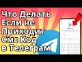 Что Делать Если не Приходит Смс Код в Телеграм, не Звонит или не Заходит в Телеграм