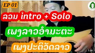 EP 01 - ລວມ intro + solo ເພງລາວອໍາມະຕະ ເພງປະຕິວັດລາວ#guitar ໂປ່ງ By Tee PTK