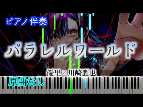 【オフボーカル】パラレルワールド（acoustic ver.）/優里×川崎鷹也　※楽譜は概要欄へ　歌詞有り（高音質）【ピアノ伴奏】