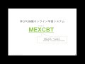 「学びの保障オンライン学習システム「MEXCBT」に関する取組と構想」桐生崇 文部科学省大臣官房文部科学戦略官・総合教育政策局教育DX推進室長/杉山知之 オンライン学習システム推進コンソーシアム 委員