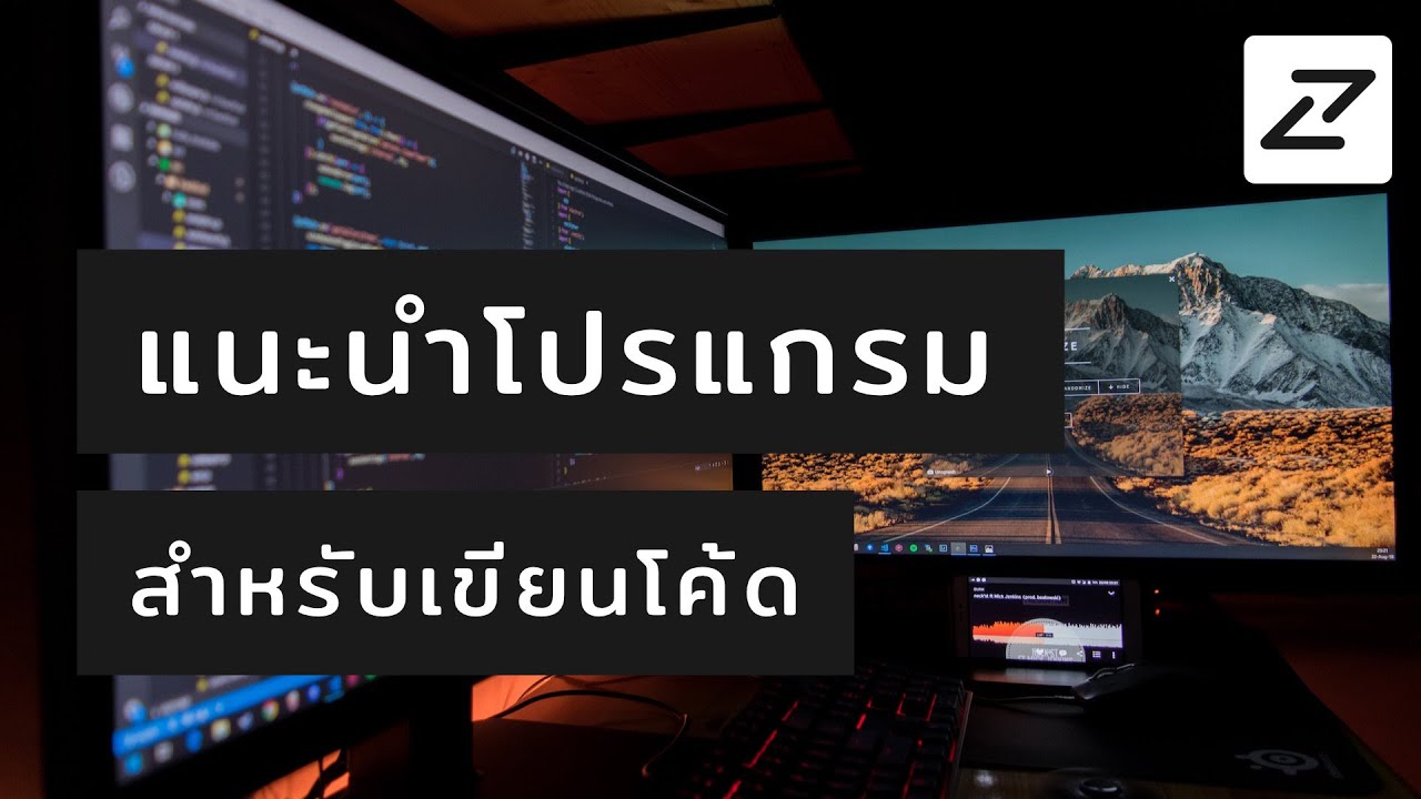 โปรแกรม สร้าง โปรแกรม 2022 Update แนะนำโปรแกรม VSCode สำหรับเขียนโค้ด