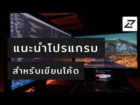 แนะนำโปรแกรม VSCode สำหรับเขียนโค้ด