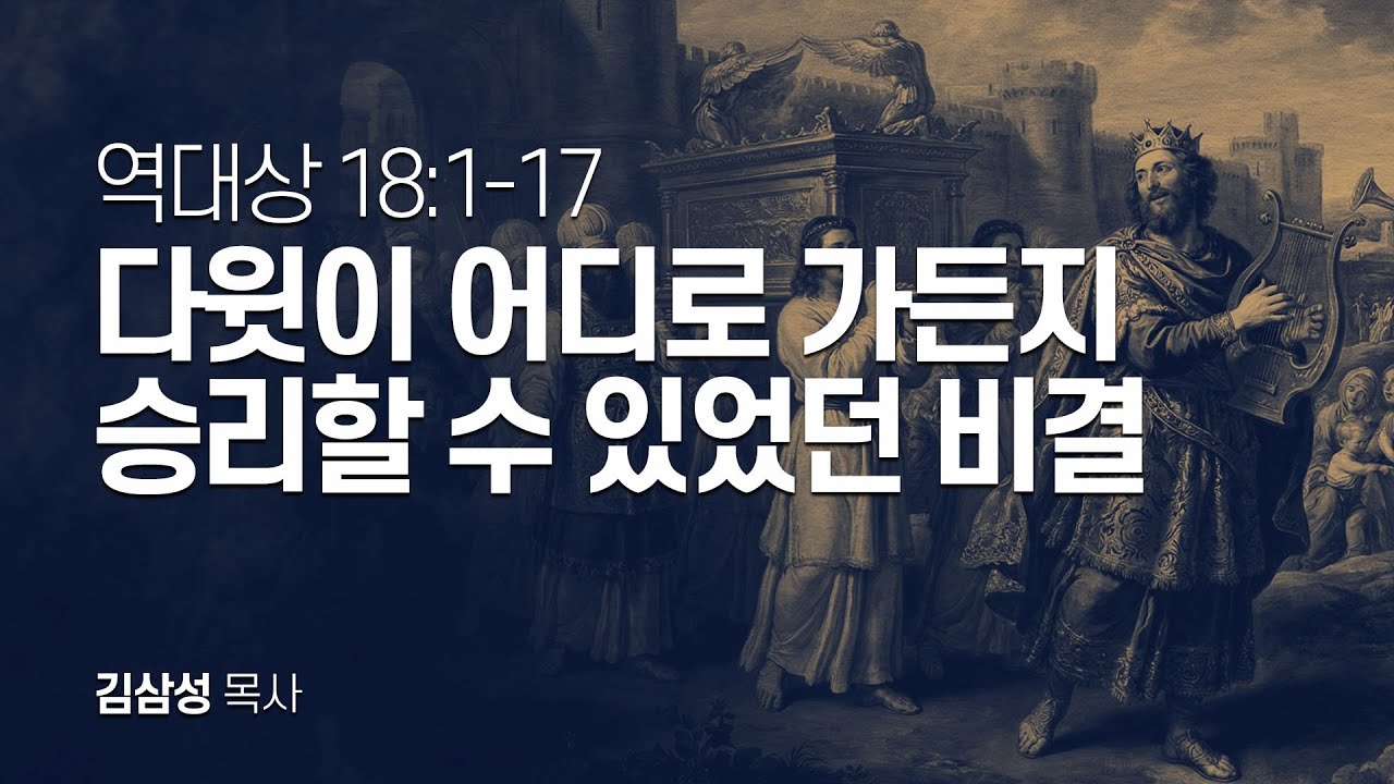 역대상 18장 1-17절 | 다윗이 어디로 가든지 승리할 수 있었던 비결