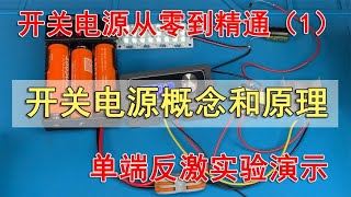 开关电源从零到精通（1）开关电源概念和原理