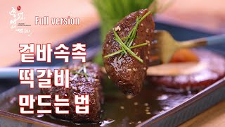 윤스테이 떡갈비만큼 맛있는 겉바속촉 떡갈비 만드는법,새콤달콤 떡갈비소스 만드는법,Tteok-galbi,Korean style grilled Short Rib Patties