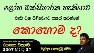 2007 Chemistry past paper answers MCQ 27 - Easy solutions in sinhala