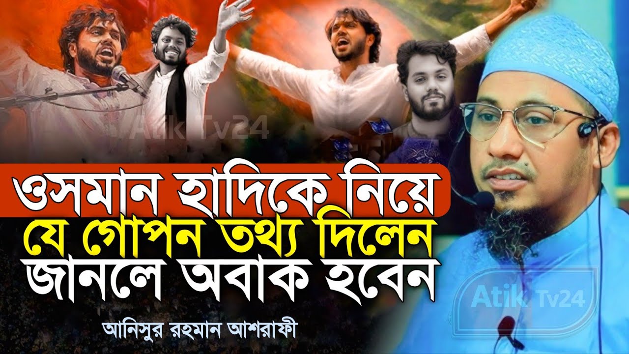 ওসমান হাদিকে নিয়ে যে গোপন তথ্য দিলেন আনিসুর রহমান আশরাফী | Anisur Rahman Ashrafi  Sharif Osman hadi