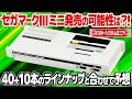 セガマーク3ミニの発売は？50本のラインナップと合わせてセガの復刻ミニゲーム機セガマーク3ミニを予想。マスターシステムミニとなる可能性も?!